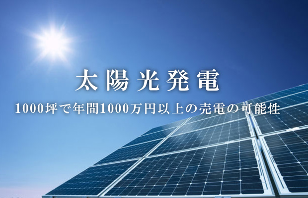 太陽光発電・売電